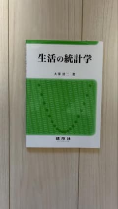生活の統計学 大澤清二著のサムネイル