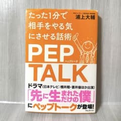 たった1分で相手をやる気にさせる話術 PEP TALK（ペップトーク） 浦上大輔のサムネイル