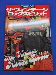 ザ・ヴィンテージ ロック・スピリット mono特別編集 ワールドムック910のサムネイル