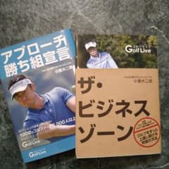 小原大二郎　ザ　ビジネスゾーンと　アプローチ勝ち組宣言のサムネイル