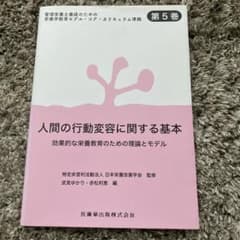 管理栄養士養成のための栄養学教育モデル・コア・カリキュラム準拠 第5巻のサムネイル
