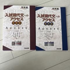 入試現代文へのアクセス 基本編 発展編 改訂版 河合塾のサムネイル