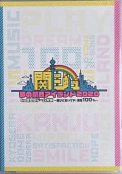 関ジュ 夢の関西アイランド2020 新品のサムネイル