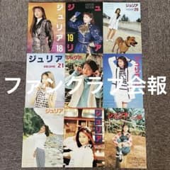 森高千里 ジュリア 雑誌セット 18-26号 9冊セット - メルカリ