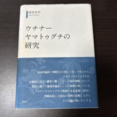 ウチナーヤマトゥグチの研究のサムネイル