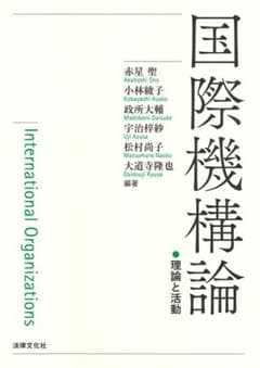 国際機構論 - 理論と活動のサムネイル