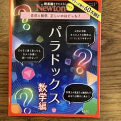 Newton パラドックス 数学編 & 数学のせかい 教養編のサムネイル