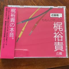 ウェブラジオ「ももんがあッ」～近藤隆のももんがあッCD 梶裕貴の難のサムネイル