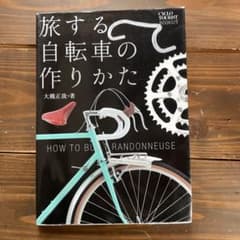 旅する自転車の作りかたのサムネイル