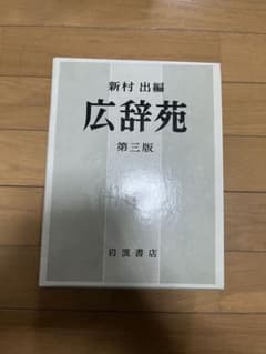 広辞苑 第三版 岩波書店のサムネイル