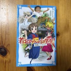 若おかみは小学生! 映画ノベライズのサムネイル