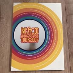 関ジャニ∞ えっ!ホンマ!?ビックリ!! TOUR 2007 写真集のサムネイル