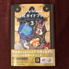 Livly Island 公式ガイドブック3 想い繋がるリヴリーの世界のサムネイル