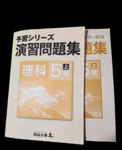 こぴん　(書き込みなし)5年理科社会予習シリーズセット こぴん (書き込みなし)5年理科社会予習シリーズセット こぴん