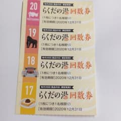 名古屋ビーズホテル　らくだの湯回数券4枚のサムネイル