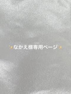 なかえ様専用ページのサムネイル