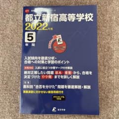 高校別入試過去問題シリーズ都立新宿高等学校2022年度のサムネイル