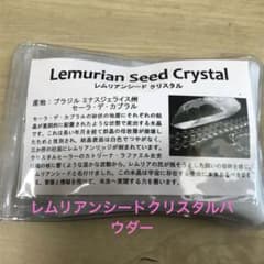 【希少】限定1点　レムリアンシードクリスタル　パウダー100g 証明書付きのサムネイル