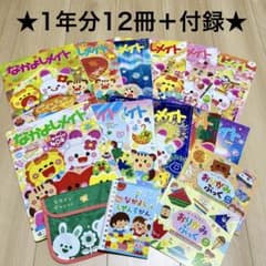 ★購入前コメント必須★12冊＋付録 なかよしメイト 絵本 知育 学習 年少 年中