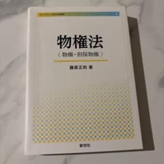 物権法 : 物権・担保物権のサムネイル
