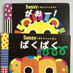 Sassy 赤ちゃん絵本 2冊セット - メルカリ