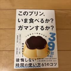 このプリン、いま食べるか? ガマンするか? 一生役立つ時間の法則のサムネイル