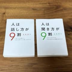 人は話し方が9割 人は聞き方が9割 2冊セット 永松茂久のサムネイル