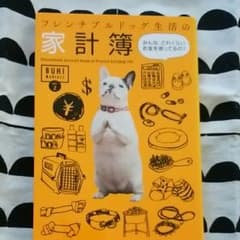 『フレンチブルドッグ生活の家計簿』みんな、どれくらいお金を使ってるの？ ★中古★のサムネイル