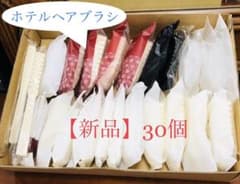 【ホテルアメニティ】ヘアブラシ＊新品・未使用のサムネイル