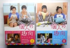 韓国ドラマ　個人の趣向 DVD-BOX DVD－BOXⅠ＆Ⅱ＊韓国ドラマ＊イ・ミンホ＆ソン・イェジン 個人の趣向 Ⅰ、Ⅱ　ソン・イェジン、イ・ミンホ 洋画・外国映画