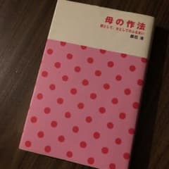 母の作法 : 親として、女としてのふるまいのサムネイル