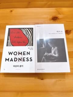 Korean Novels Korean Literature Humanities Books Korean Language Korean Books 여성과 광기 제2의성 필독서