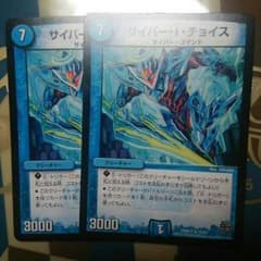 サイバーIチョイス×２のサムネイル