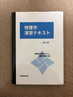 物理学演習テキスト 第6版 学術図書出版社のサムネイル