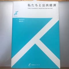 私たちと公共経済 = PUBLIC ECONOMICSのサムネイル