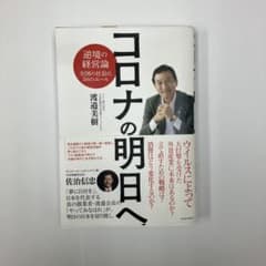 コロナの明日へ 渡邉美樹著のサムネイル