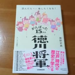 読んだらきっと推したくなる! がんばった徳川将軍15人のサムネイル