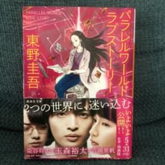 パラレルワールド・ラブストーリーのサムネイル