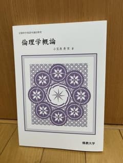 倫理学概論 小笠原秀実 佛教大学のサムネイル