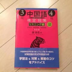 中国語検定対策3級&4級のサムネイル