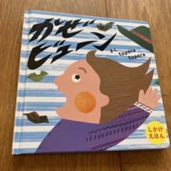 かぜビューン tupera tupera しかけえほんのサムネイル