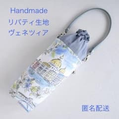 ペットボトルカバー　リバティマロリー/ネイビー　ハンドメイド ハンドメイド リバティ生地を使用したペットボトルカバー ヴェネツィア