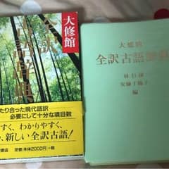 大修館 全訳古語辞典のサムネイル