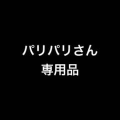 パリパリさん専用品のサムネイル