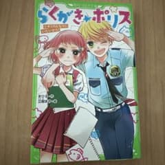 らくがき★ポリス 2 キミのとなりにいたいから! まひる/ 立樹 まや