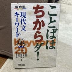 ことばはちからダ！ 現代文キーワードのサムネイル