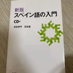 スペイン語の入門のサムネイル