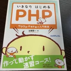いきなりはじめるPHP ワクワク・ドキドキの入門教室のサムネイル