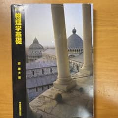 物理学基礎のサムネイル