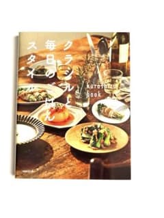 クラシルと毎日のごはんスタイル